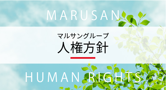 マルサングループ 人権方針