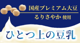 ソイ・プレミアム ひとつ上の豆乳